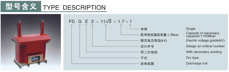 FDGE2-11/√3-1.7-1型10KV放電線圈型號說明