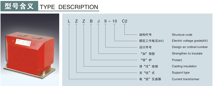 LZZBJ9-10C2型電流互感器型號(hào)說明