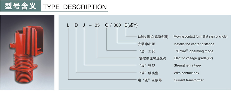 LDJ-35Q300-B型電流互感器型號(hào)說明
