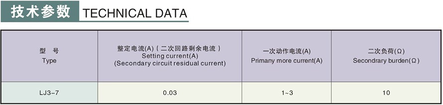 LJ3-7型零序電流互感器技術參數